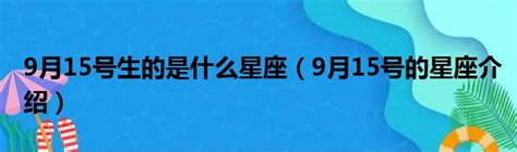 9月26號是什麼星座|9月26日出生是什么星座